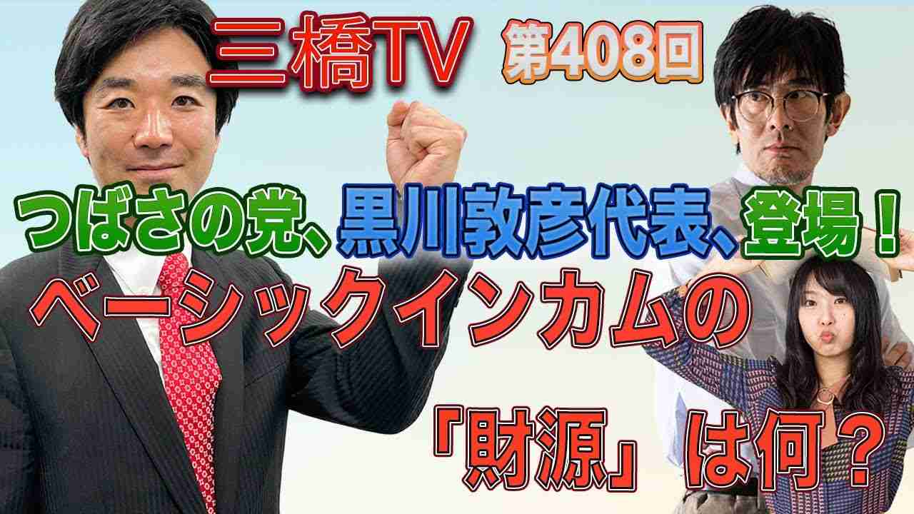 つばさの党、黒川敦彦代表、登場！ベーシックインカムの「財源」は何？ [三橋TV第408回] 三橋貴明・黒川敦彦・高家望愛 - YouTube