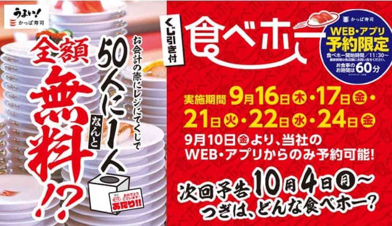 かっぱ寿司 食べ放題「くじ引き付 食べホー」当たりが出たら無料！寿司・サイドメニュー・デザートを好きなだけ [えん食べ]