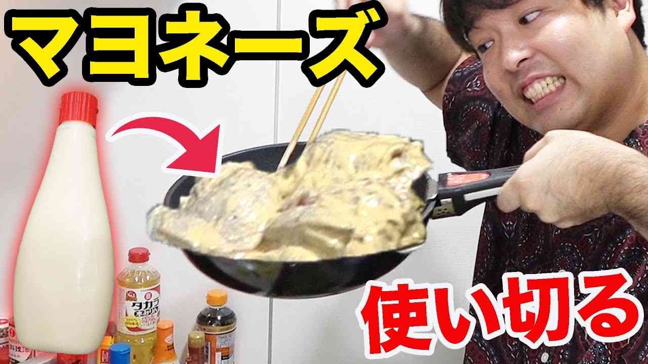 マヨネーズ丸ごと1本使い切って料理5品作ってみた！ - YouTube