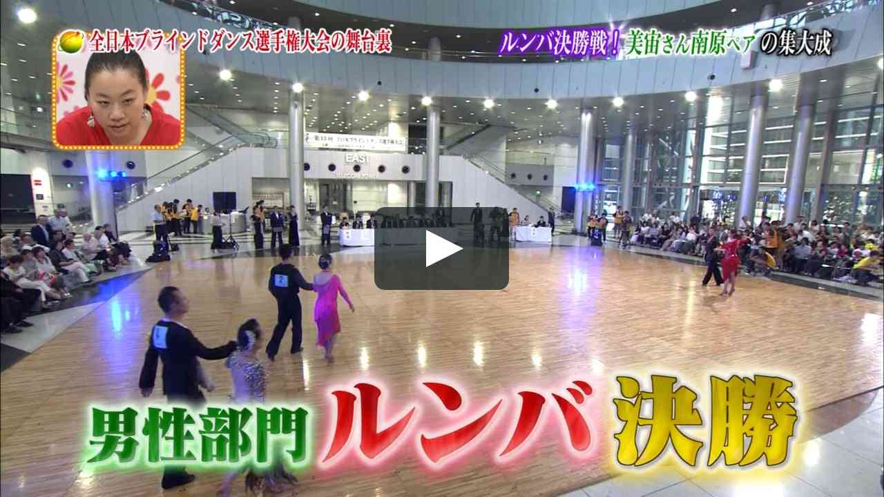 2018年全日本ブラインドダンス選手権優勝　富田宇宙&佐藤栞里ペア