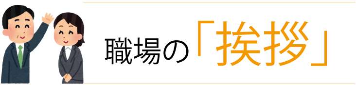 職場の人に「明日休みです。宜しくお願いします」って声掛けますか？