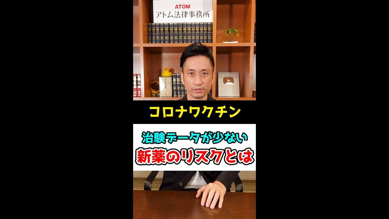 【コロナワクチン】治験データが少ない新薬のリスクとは！？#Shorts - YouTube