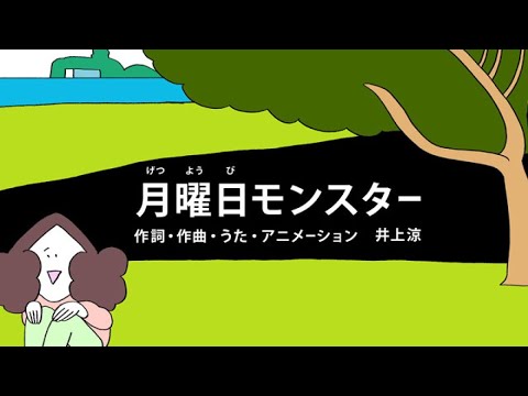 [びじゅチューン！] 月曜日モンスター | NHK - YouTube