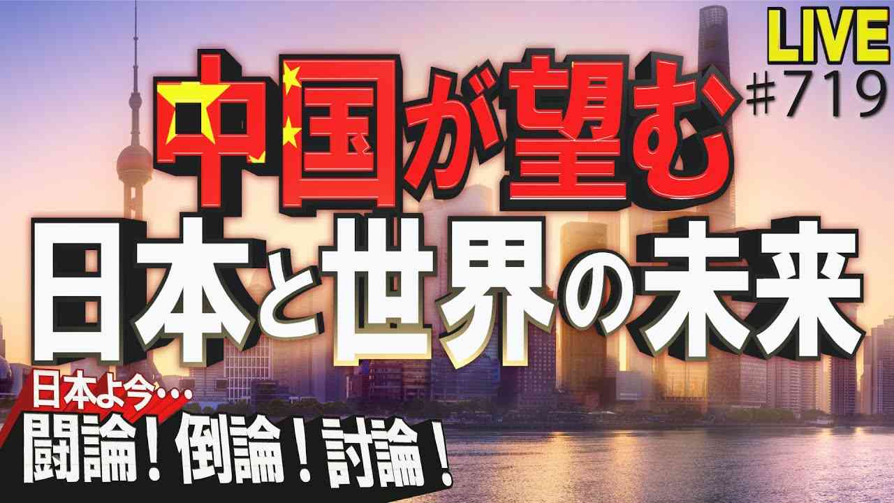 【討論】中国が望む日本と世界の未来[桜R3/9/10] - YouTube