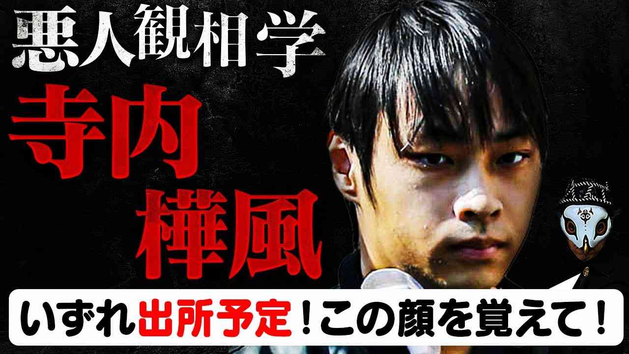 寺内樺風を観相学で観る【悪人観相学】 - YouTube