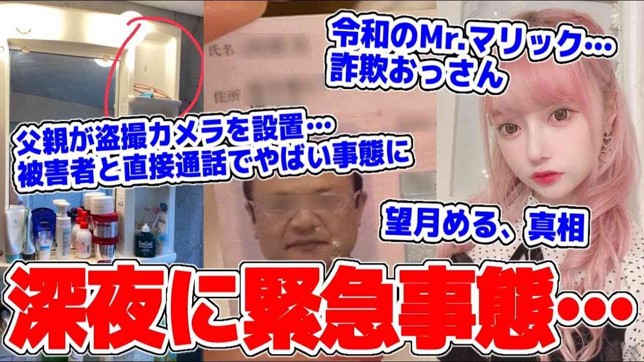 【緊急生放送】望月めるの真相、助けたい…家で父親に盗撮されている娘がやばい…50歳のおじさんに騙された女子大生…その手口がやばすぎる… - YouTube
