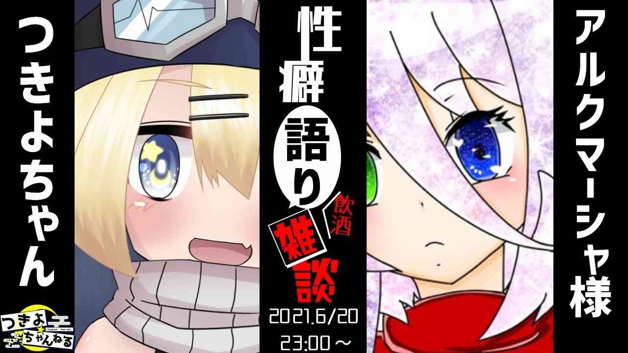 【第46回】性癖語り飲酒雑談。 - YouTube