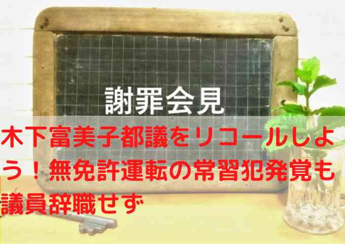 木下富美子都議をリコールしよう！無免許運転の常習犯発覚も議員辞職せず - Happytime5