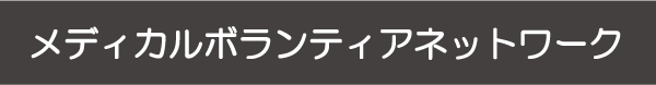 新型コロナワクチン治験情報一覧 | コロナワクチン治験ボランティア・臨床試験モニター募集ならメディカルボランティアネットワーク