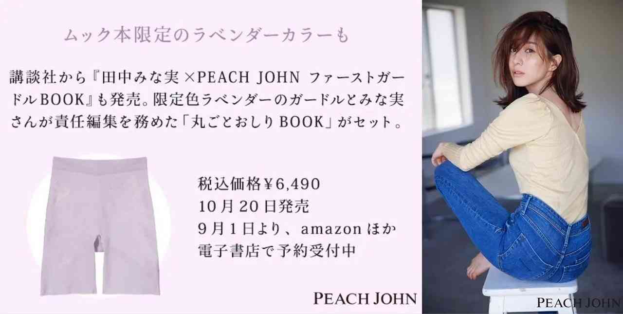 田中みな実　美ヒップ披露のガードル付きムックが発売前重版