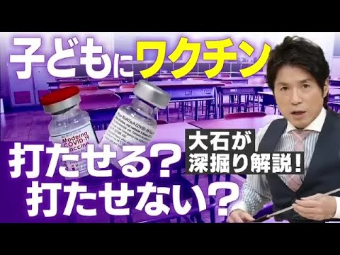 子どもへのワクチン接種。10代に出る重大な副反応とは？【大石が深掘り解説！】 (21/09/17 22:36) - YouTube