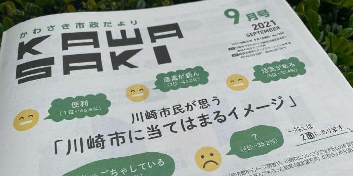 「川崎市は治安が悪いって本当？」 市広報誌の特集が話題、担当者「噂に左右されず、素敵な街だと知って」 - 弁護士ドットコム