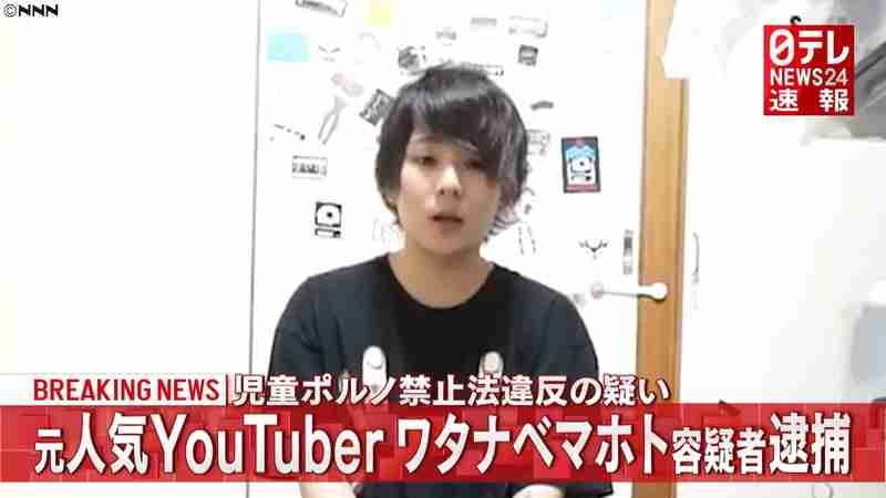 元人気ユーチューバーのワタナベマホト逮捕