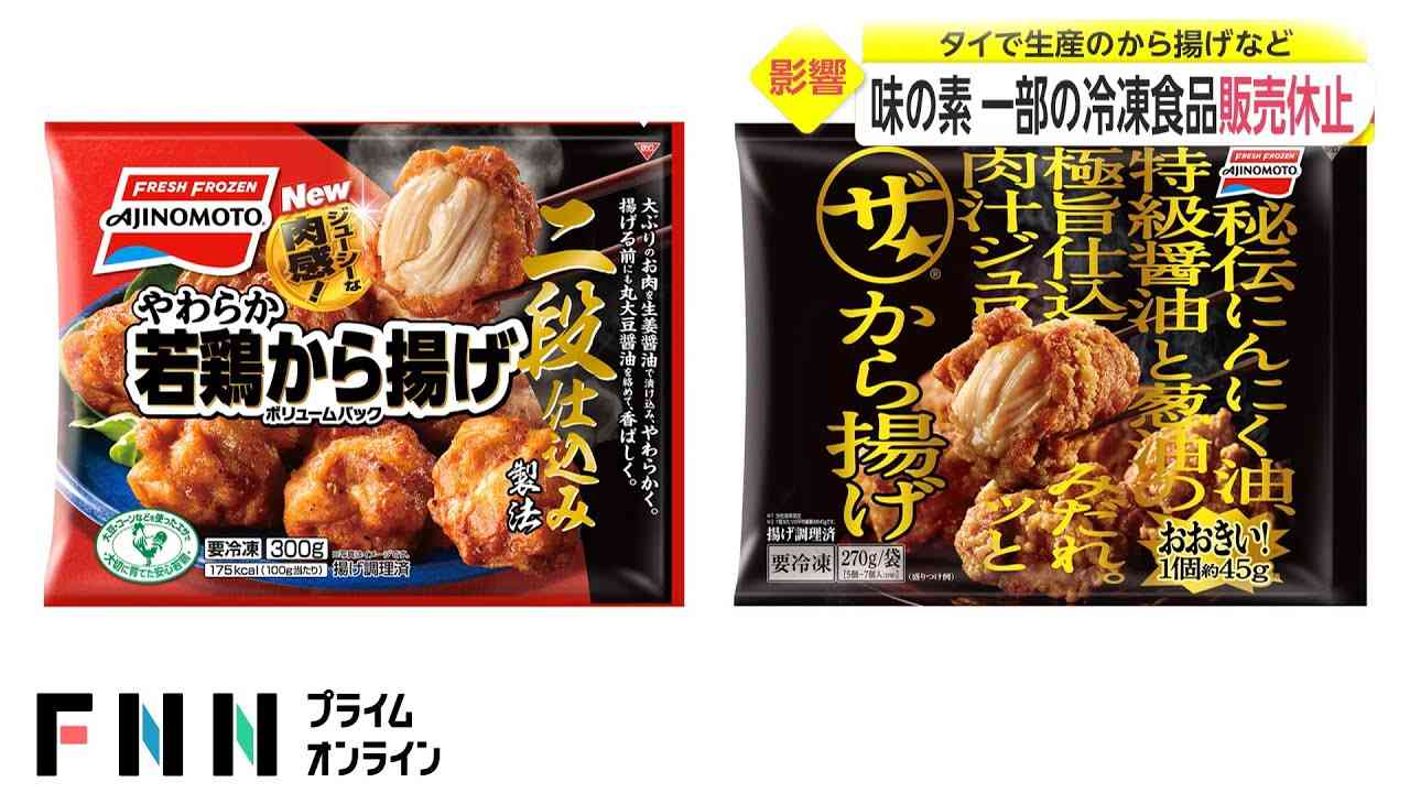 味の素「ザ★から揚げ」など一部の冷凍食品を販売休止 タイ工場で生産量落ち込む