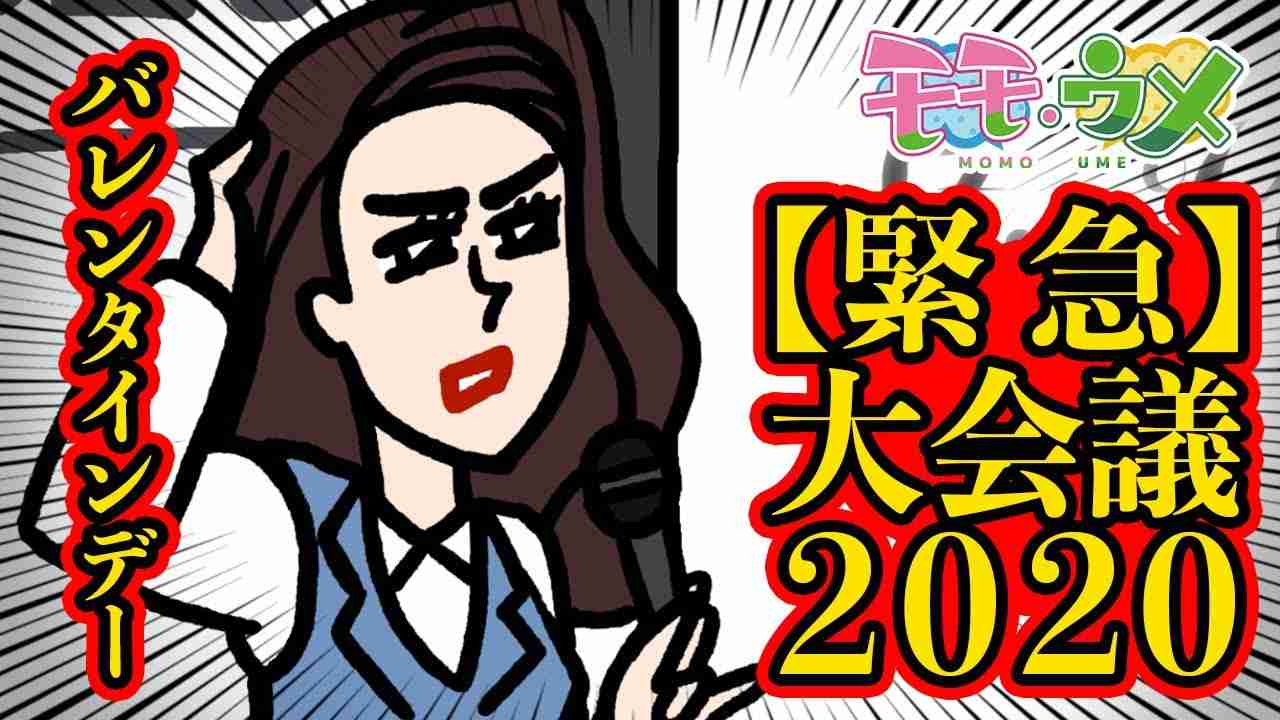 【緊急】OLによるバレンタイン大会議2020開催！ - YouTube
