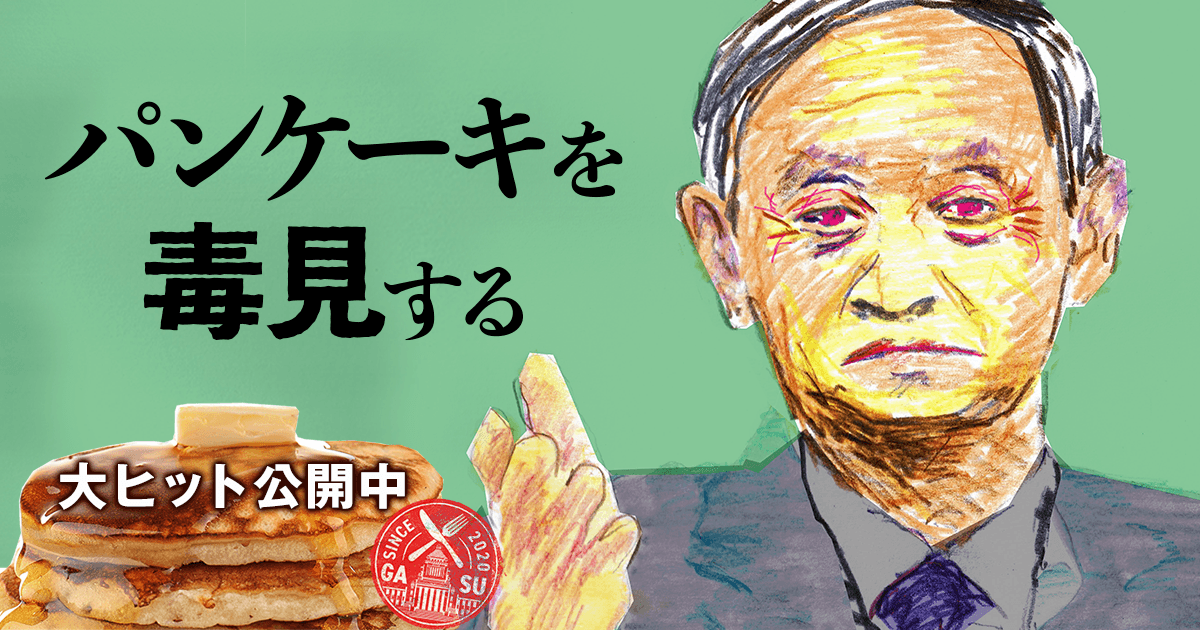 映画『パンケーキを毒見する』| 大ヒット公開中