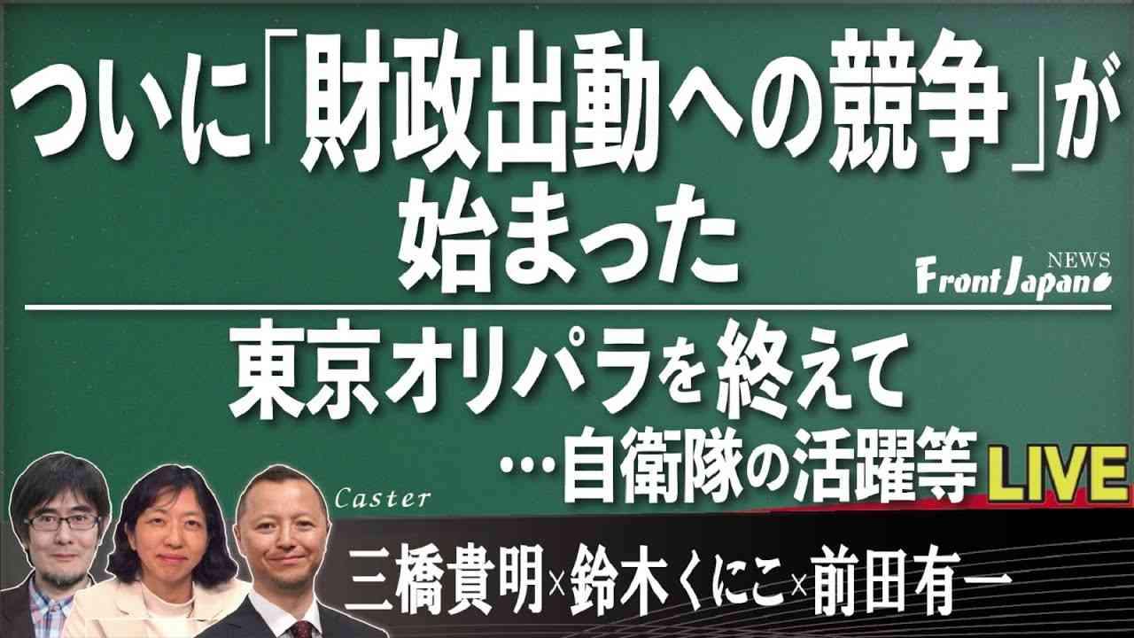【Front Japan 桜】ついに『財政出動への競争』が始まった / 東京オリパラを終えて…自衛隊の活躍等 / 米国の最終兵器を封じた中国の文化戦略[桜R3/9/6] - YouTube