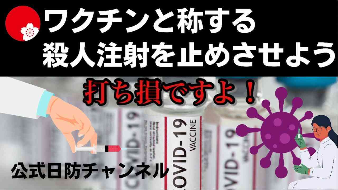 【日防隊】ワクチンと称する殺人注射を止めさせよう！ - YouTube
