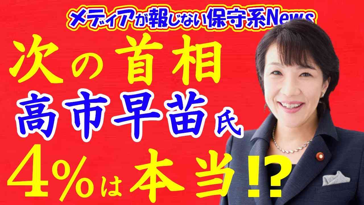 高市早苗氏「次の首相」世論調査で4%というのは本当！？高市潰しに左翼が暗躍！！左翼が高市早苗氏を攻撃する理由とは？河野太郎が日本を壊す！【メディアが報じない保守系News】【高市早苗】【自民党総裁選】 - YouTube