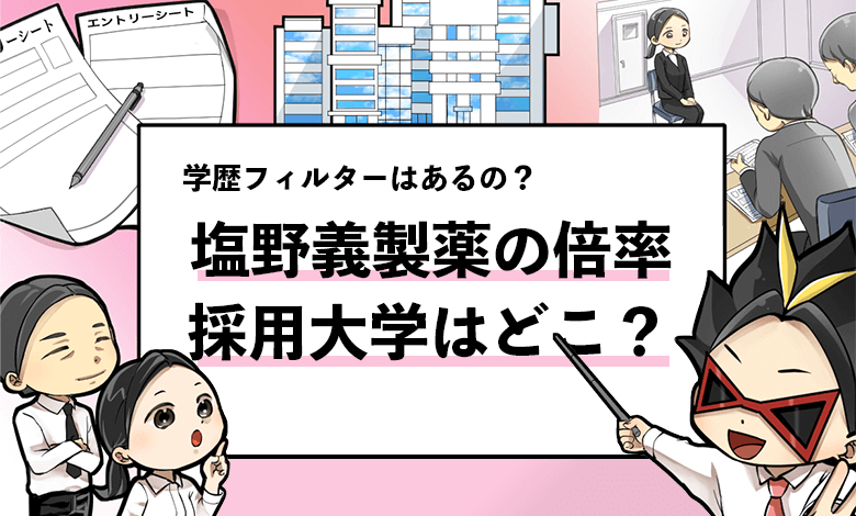 【塩野義製薬の採用大学は？】学歴フィルターの有無や気になる倍率について解説！ - 就活攻略論 -みん就やマイナビでは知れない就活の攻略法-