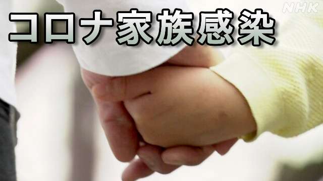 コロナ家族感染 “子を残し親が亡くなる” 相次ぐ親の重症化 | 新型コロナウイルス | NHKニュース