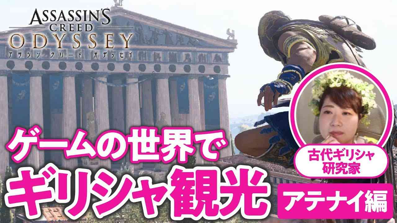 【黄金時代を征く】『アサクリ』で古代ギリシャ研究家とギリシャ観光してみた【アテナイ編 #01】 - YouTube