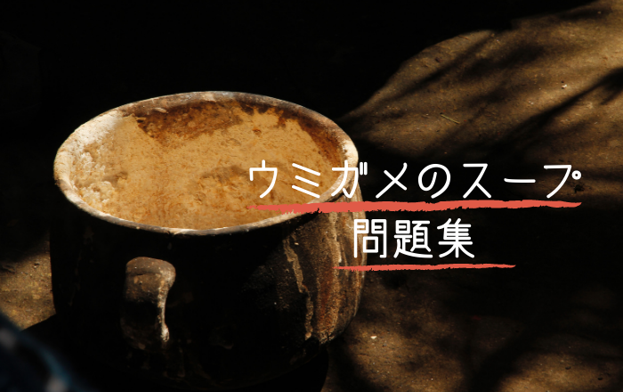 ウミガメのスープしませんか