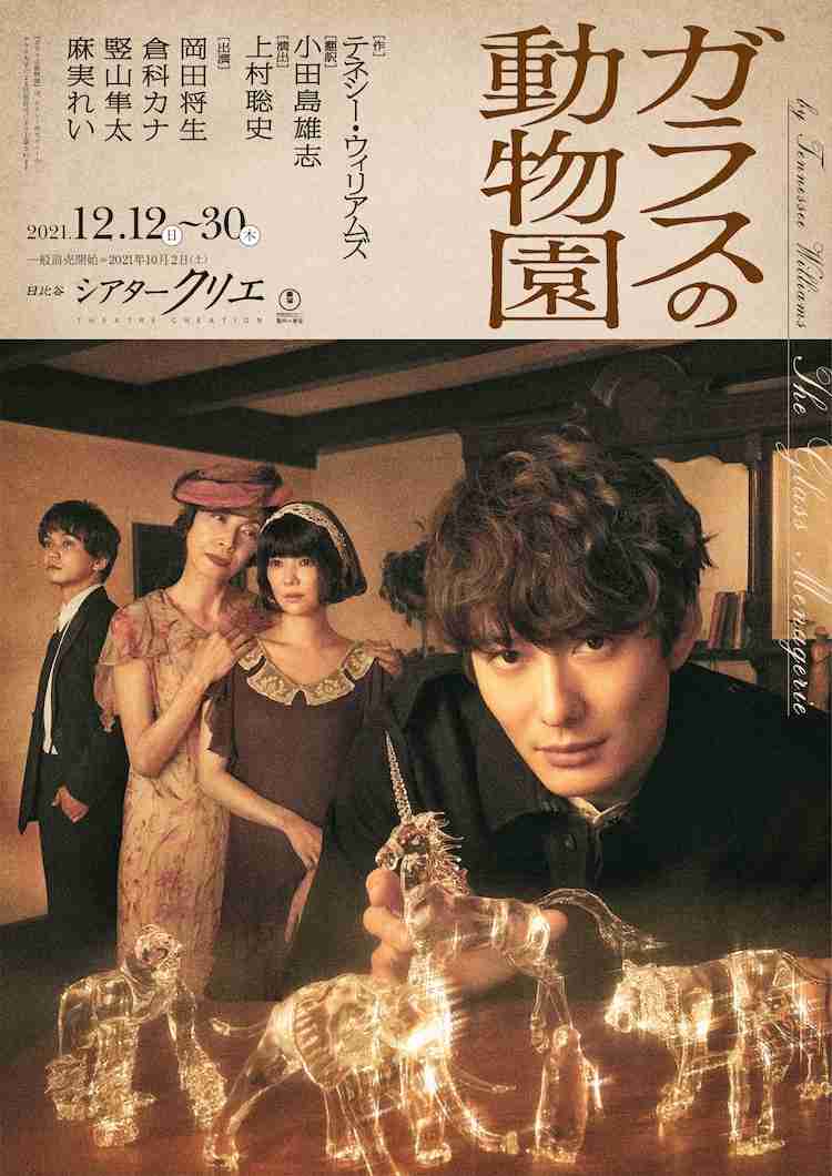 上村聡史演出「ガラスの動物園」岡田将生がガラス細工を手にするビジュアル解禁 - ステージナタリー