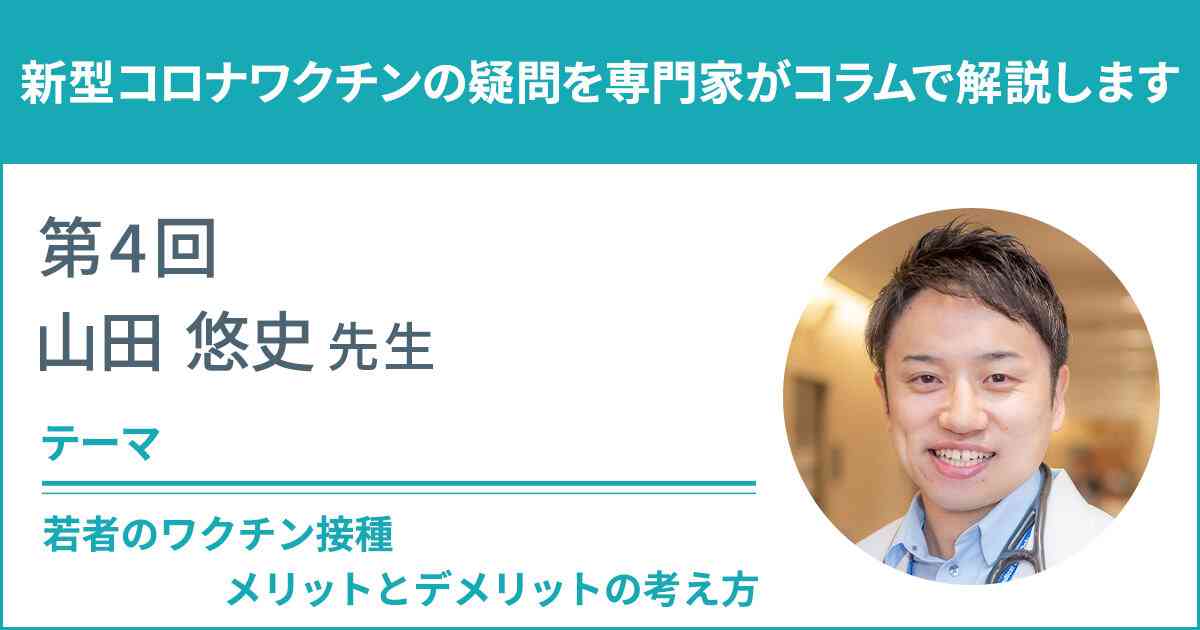 若者のワクチン接種、メリットとデメリットの考え方｜新型コロナワクチンQ&A｜厚生労働省