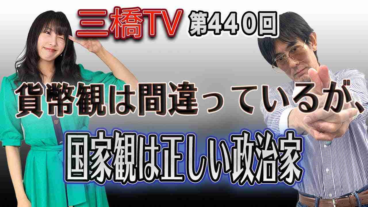 貨幣観は間違っているが、国家観は正しい政治家 [三橋TV第440回] 三橋貴明・高家望愛 - YouTube