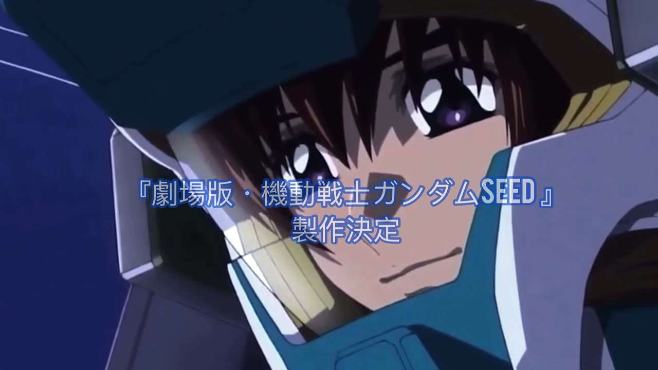 「ガンダム seed destiny 」劇場版2021 PV .製作決定(預告） - YouTube