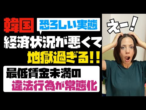 韓国、経済状況が悪くて地獄過ぎる！！最低賃金未満が常態化！これが韓国の現実。 [我無ちゃんねる 〜ニュースなび〜] 記事No25565
