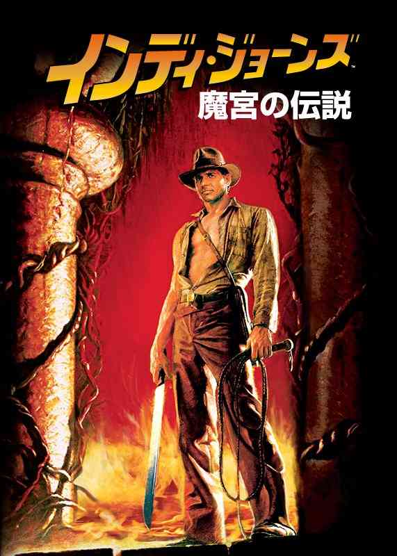 【実況・感想】金曜ロードショー「インディ・ジョーンズ／魔宮の伝説」