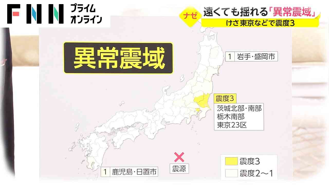 関東から鹿児島 広範囲で地震の揺れ　震源地近くより遠くに揺れが伝わる「異常震域」とは？