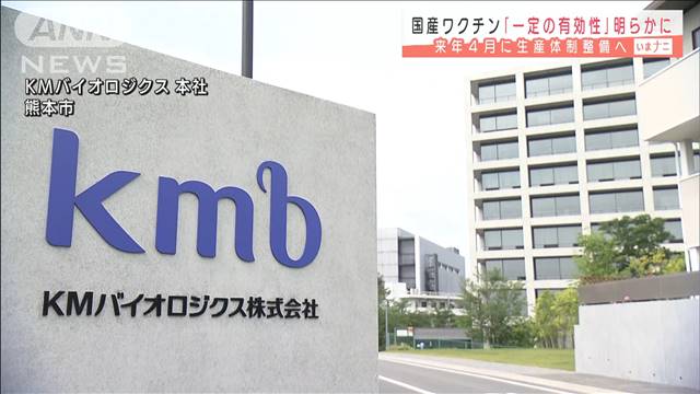 国産ワクチンで初「一定の有効性」来月に最終治験へ（テレビ朝日系（ANN）） - Yahoo!ニュース