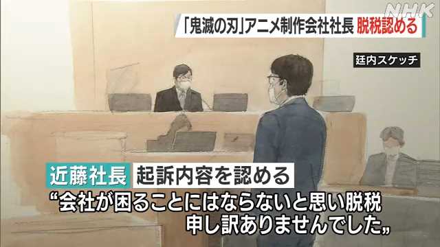 「鬼滅の刃」アニメ制作会社社長 脱税の罪 起訴内容認め謝罪｜NHK 首都圏のニュース