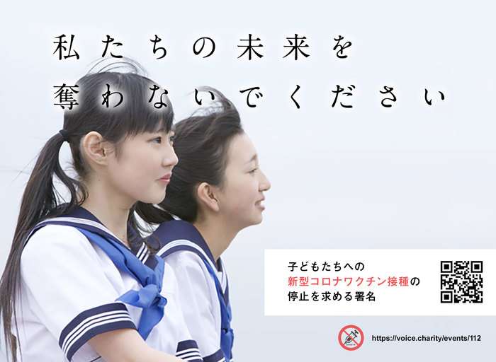 					【9月30日〆切】子どもたちへの新型コロナワクチン接種の停止を求めます。 | 募金もできるオンライン署名プラットフォームVoice(ボイス）。あなたの声で社会は変わる。