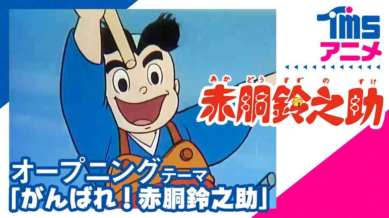 【公式】赤胴鈴之助 OP「がんばれ！赤胴鈴之助」│”A LITTLE SAMURAI”（1972） - YouTube