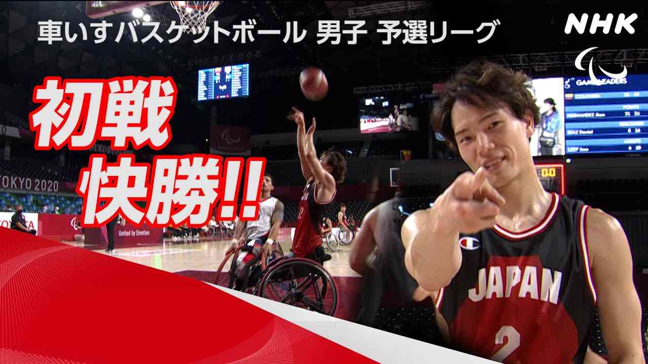 【NHK】2分でわかる！鳥海連志が躍動！初戦を快勝！ | 車いすバスケットボール 男子予選リーグ日本×コロンビア | 東京パラリンピック - YouTube