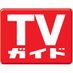 TVガイドweb【公式】 on Twitter: 