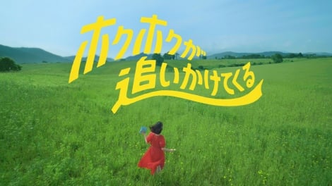 水川あさみ、北海道の大草原でダッシュ11本「学生以来です(笑)」 ヒグマを警戒、異色のCM撮影に