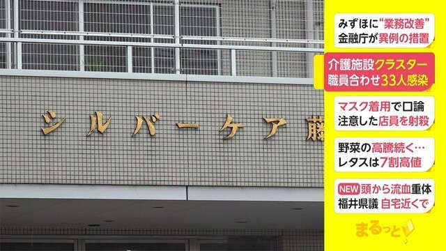 介護施設でクラスター 33人感染　全員がワクチン接種済み　福井・越前市（フジテレビ系（FNN）） - Yahoo!ニュース