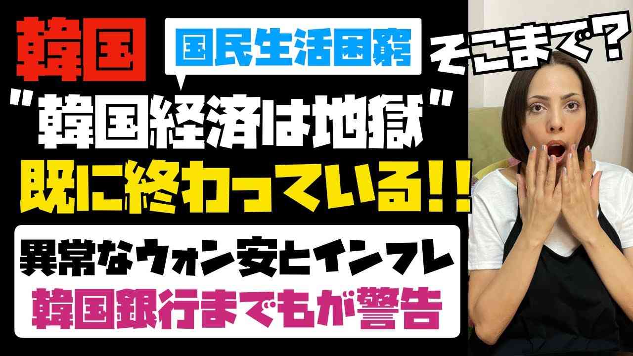 【韓国国民の生活が困窮】韓国経済は地獄過ぎる。とうとう韓国銀行までもが警告！異常なウォン安とインフレ。韓国は既に終わっている...。 - YouTube
