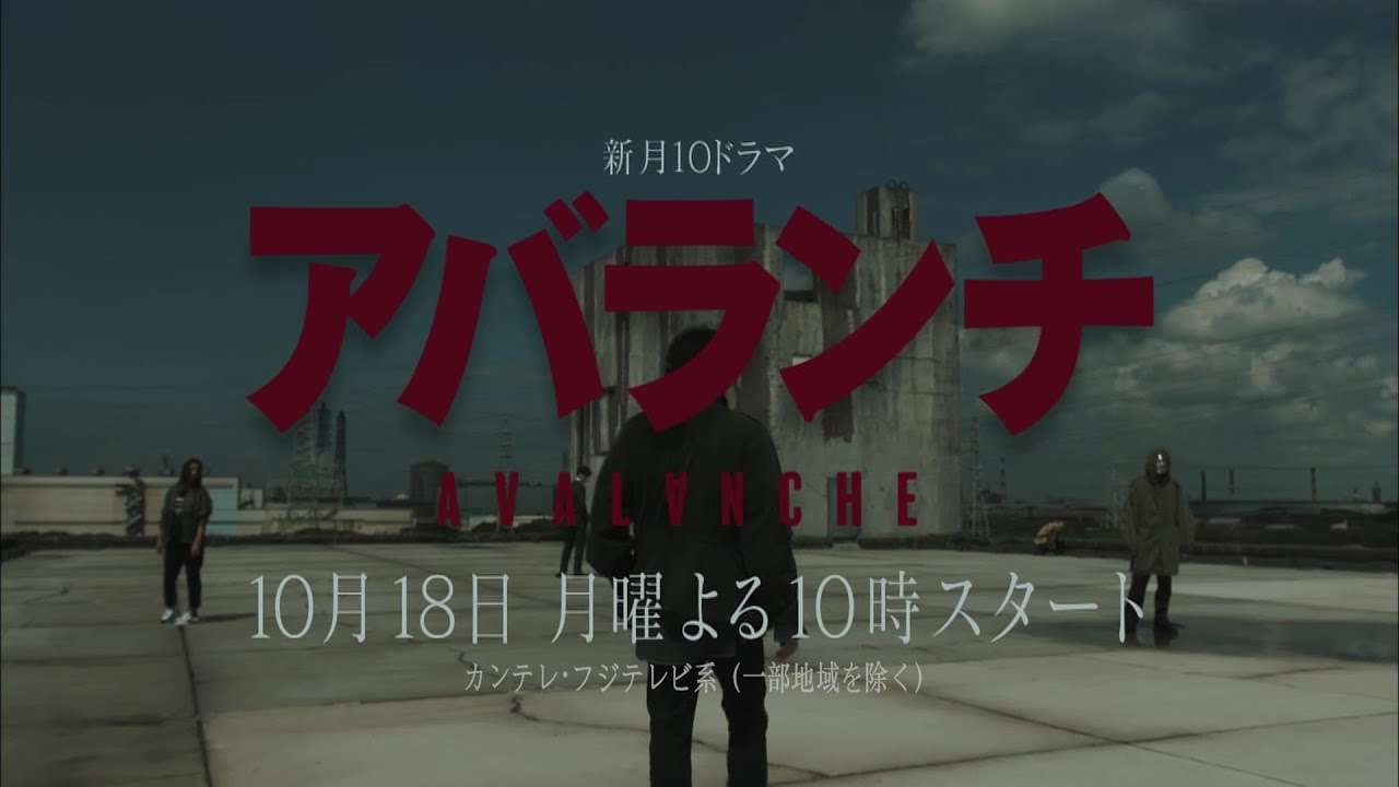新月10ドラマ『アバランチ』Teaser 第2弾 32秒ver. - YouTube