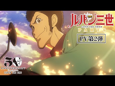 シリーズ最新作『ルパン三世 PART6』2021/10/9（土）24時55分より日本テレビ他全国放送！