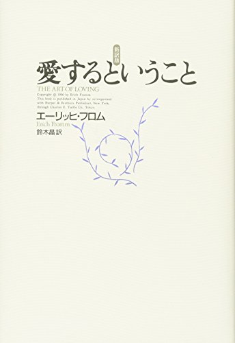 『愛するということ 新訳版』｜感想・レビュー - 読書メーター