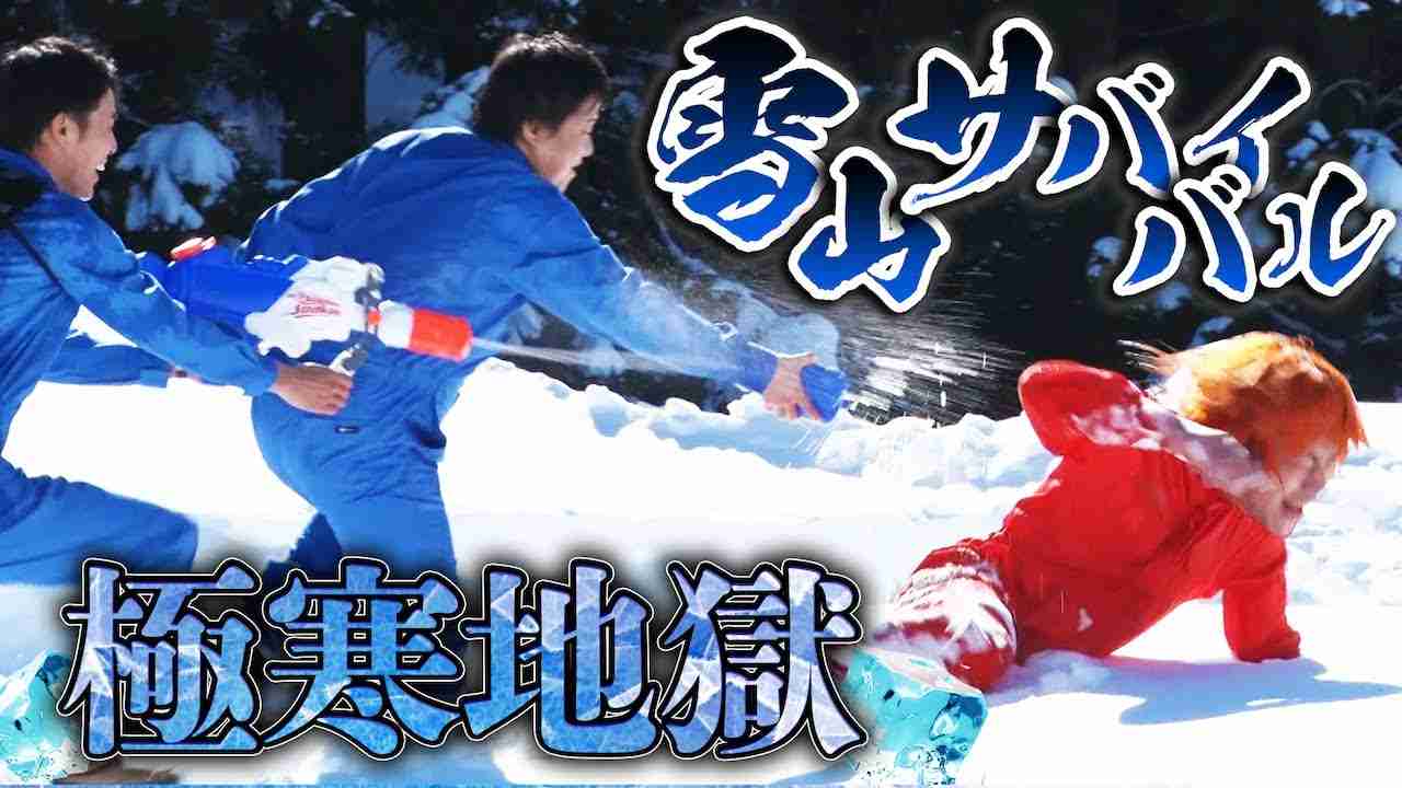 【積雪量世界一】極寒ウォーターサバイバルゲーム！！サムクナイ！！！ - YouTube