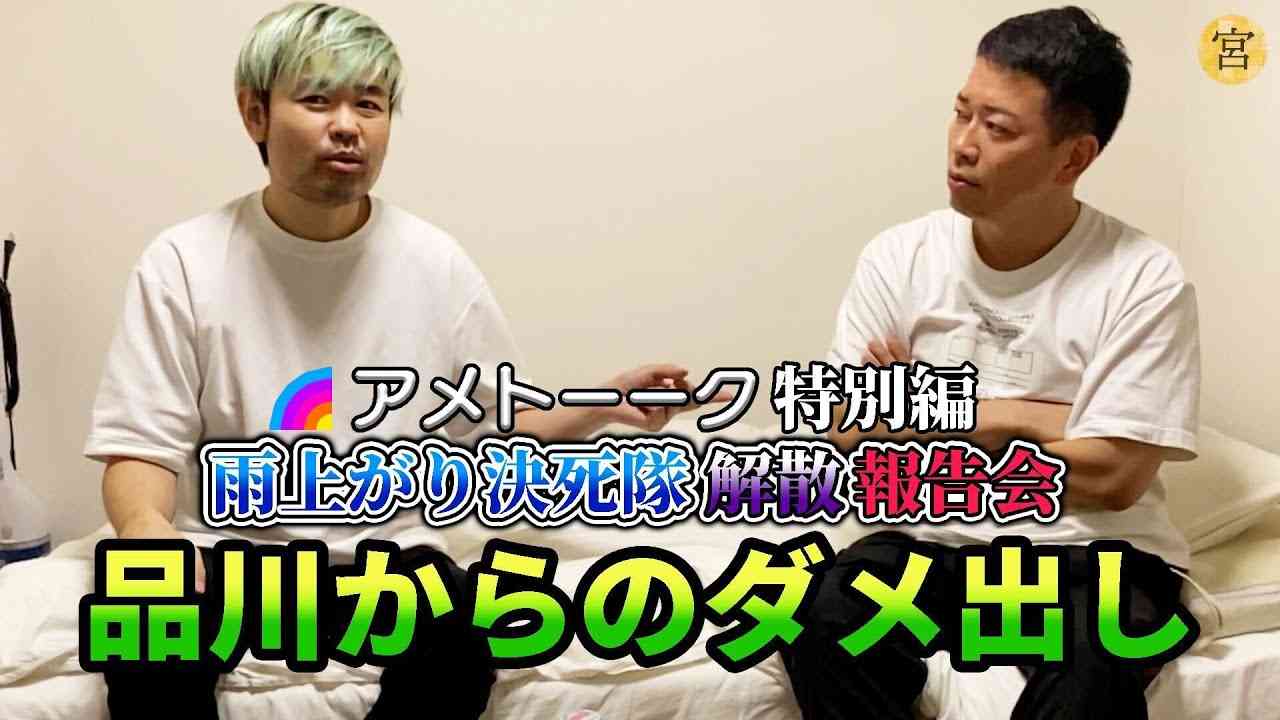 アメトーーク！解散報告会の件で品川にガチのダメ出しをされました - YouTube