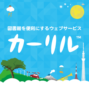 カーリル | 日本最大の図書館蔵書検索サイト | カーリル