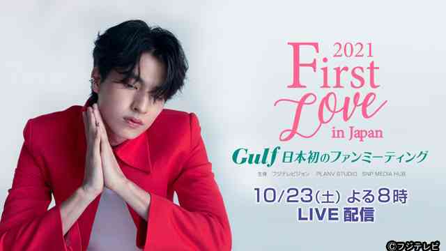 タイのBLドラマ『Tharn Type』主演Gulf、日本初ファンミーティングをライブ配信 | Tharn Type | ニュース | テレビドガッチ